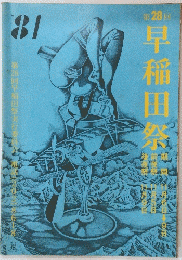 早稲田祭