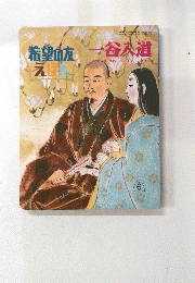 一谷入道