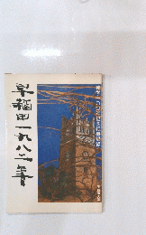 早稲田一九八年
