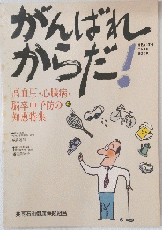 がんばれからだ!