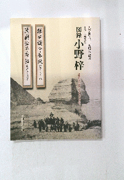 図録小野梓