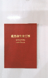 鹿島和生金工展