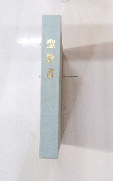 聖教書