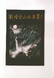 劉曜宗山水画集店