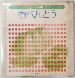 おべんとう
