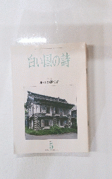 白い国の詩　1993　5