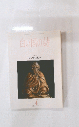 白い国の詩　1993年4月号