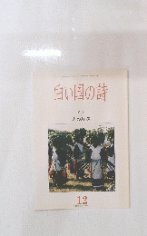 白い国の詩　1997　12