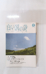 白い国の詩
