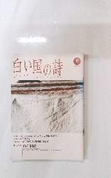 白い国の詩
