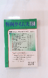 判例タイムズ1158