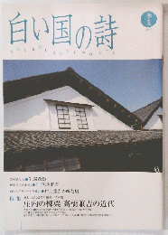 白い国の詩　2009年