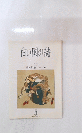 白い国の詩　2000年3月