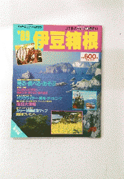 '89 伊豆箱根
