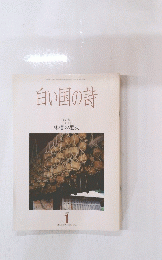 白い国の詩  味噌の歴史 1995 1