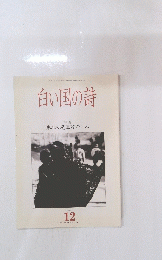 白い国の詩 特集 東北の児童詩の歩み 1993 12