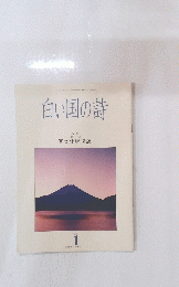 白い国の詩  富士出現伝説 1994年1月号