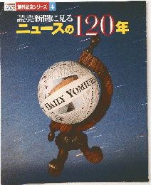 創刊記念シリーズ 4 読売新聞に見る ニュースの 120 年