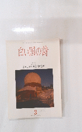 白い国の詩 　特集　富士山頂気象観測の歴史 1994年3月号
