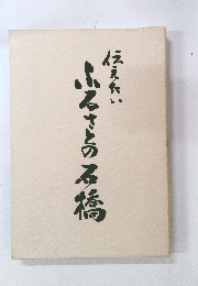 ふるさとの石棒