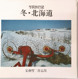 冬北海道　安藤哲二作品集