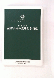 紀伊山地の霊場と参詣道
