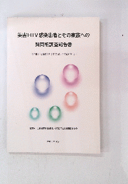 薬害HIV感染患者とその家族への 質問紙調査報告書　2006年10月