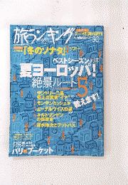 旅ランキング　2004年6月号