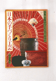 日本の手づくり工芸