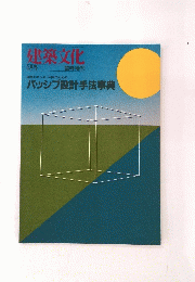 建築文化　