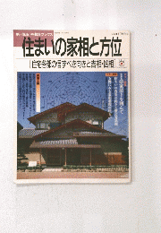 住まいの家相と方位