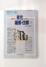建物の 劣化診断と 補修・改修 工法　