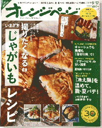 オレンジページ　2015年 9月17日号