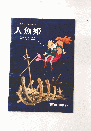 人魚姫