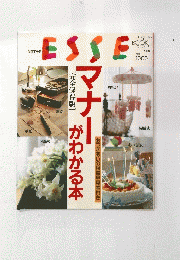 Esse マナーがわかる本