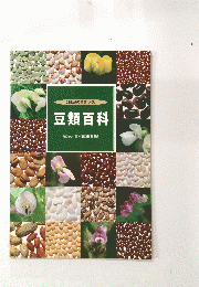 豆類百科　