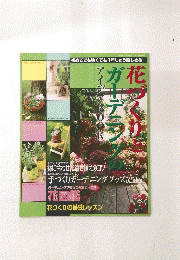 アイデアBOOK　花つくりと　ガーデニングの