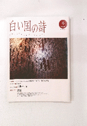 白い国の詩　冬 2010-2011