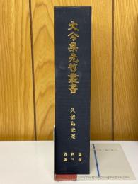 大分県先哲叢書　久留島武彦　資料集