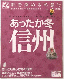 絆を深める冬旅行　あったか冬信州