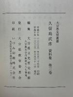 大分県先哲叢書　久留島武彦　資料集