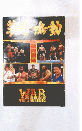WAR WRESTLE AND ROMANCE　