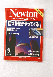 Newton　1996年9月五