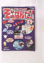 そ-なんだ!　5　2002/4/16