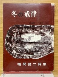 冬の戒律 　1969-1971（Ⅱ）　福間健二詩集