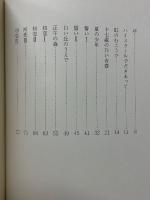 冬の戒律 　1969-1971（Ⅱ）　福間健二詩集