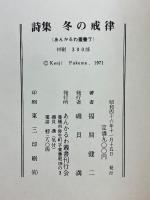 冬の戒律 　1969-1971（Ⅱ）　福間健二詩集