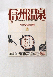信州温泉