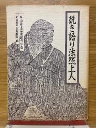 説き語り法然上人