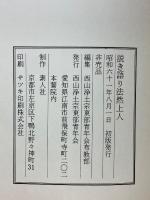 説き語り法然上人